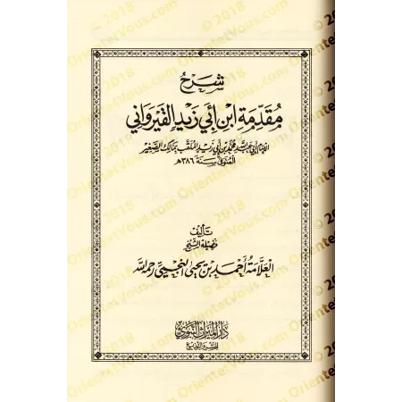 Compilation des Explications de la Préface d'Ibn Abî Zayd al-Qayrawânî/أسمى الأماني بجمع شروح مقدمة إبن أبي زيد القيرواني
