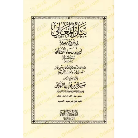 Compilation des Explications de la Préface d'Ibn Abî Zayd al-Qayrawânî/أسمى الأماني بجمع شروح مقدمة إبن أبي زيد القيرواني