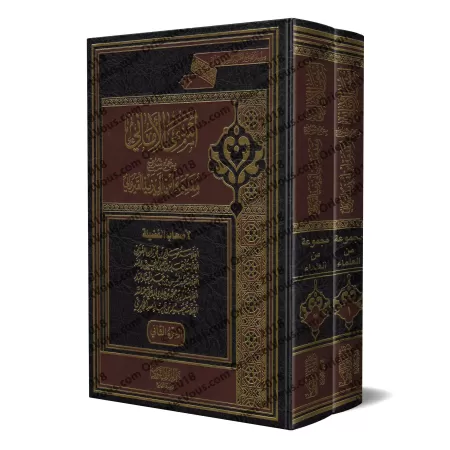 Compilation des Explications de la Préface d'Ibn Abî Zayd al-Qayrawânî/أسمى الأماني بجمع شروح مقدمة إبن أبي زيد القيرواني