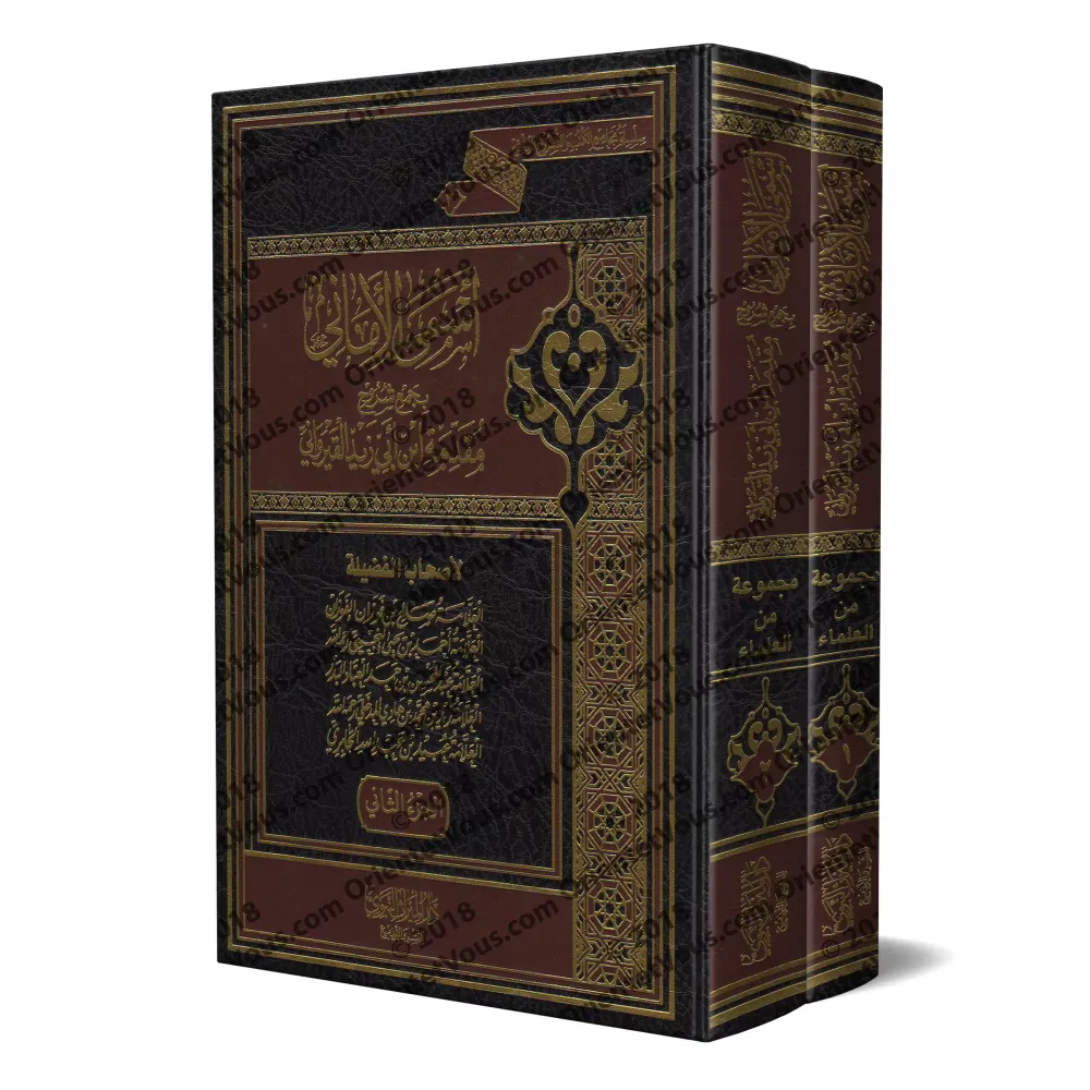 Compilation des Explications de la Préface d'Ibn Abî Zayd al-Qayrawânî/أسمى الأماني بجمع شروح مقدمة إبن أبي زيد القيرواني