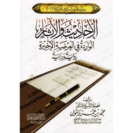 Les Hadiths et les Âthar-s mentionnés sur "le dernier enseignement du Coran par Jibrîl au Prophète": études des textes et des na