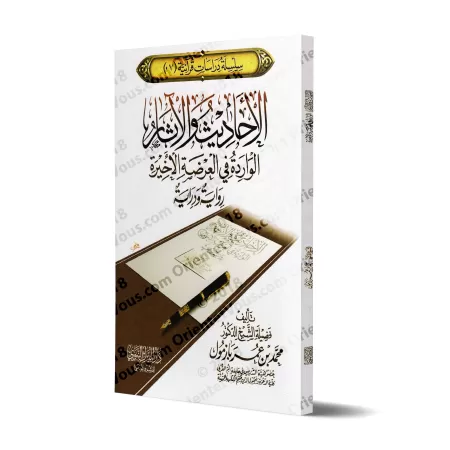 Les Hadiths et les Âthar-s mentionnés sur "le dernier enseignement du Coran par Jibrîl au Prophète": études des textes et des na