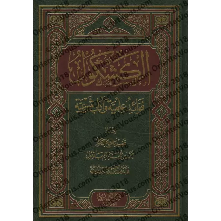Al-Kashkûl: Enseignements scientifiques et Règles de bienséance religieuses/الكشكول: فوائد علمية وآداب شرعية