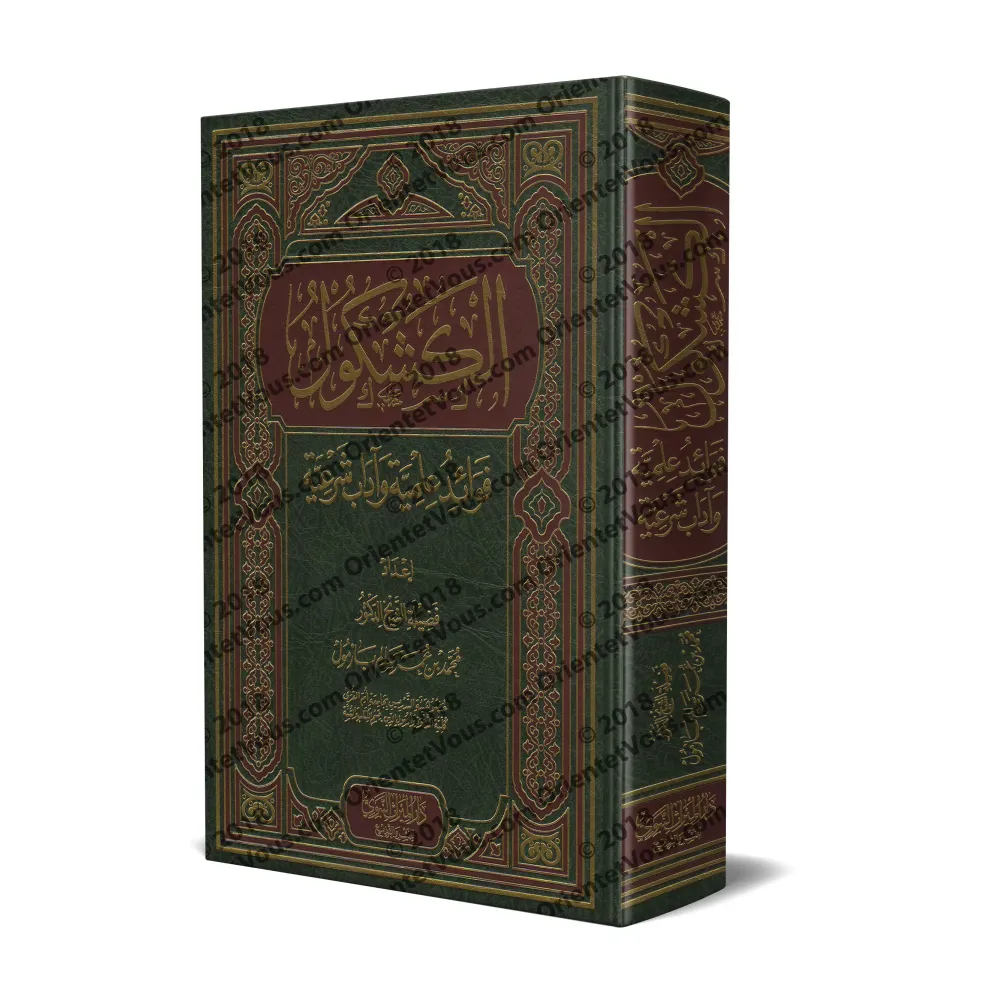 Al-Kashkûl: Enseignements scientifiques et Règles de bienséance religieuses/الكشكول: فوائد علمية وآداب شرعية
