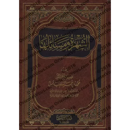 As-Shuhrah et ses sujets/الشهرة ومسائلها 