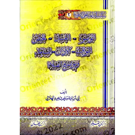 Encyclopédie des interdits religieux/موسوعة المناهي الشرعية في صحيح السنة النبوية