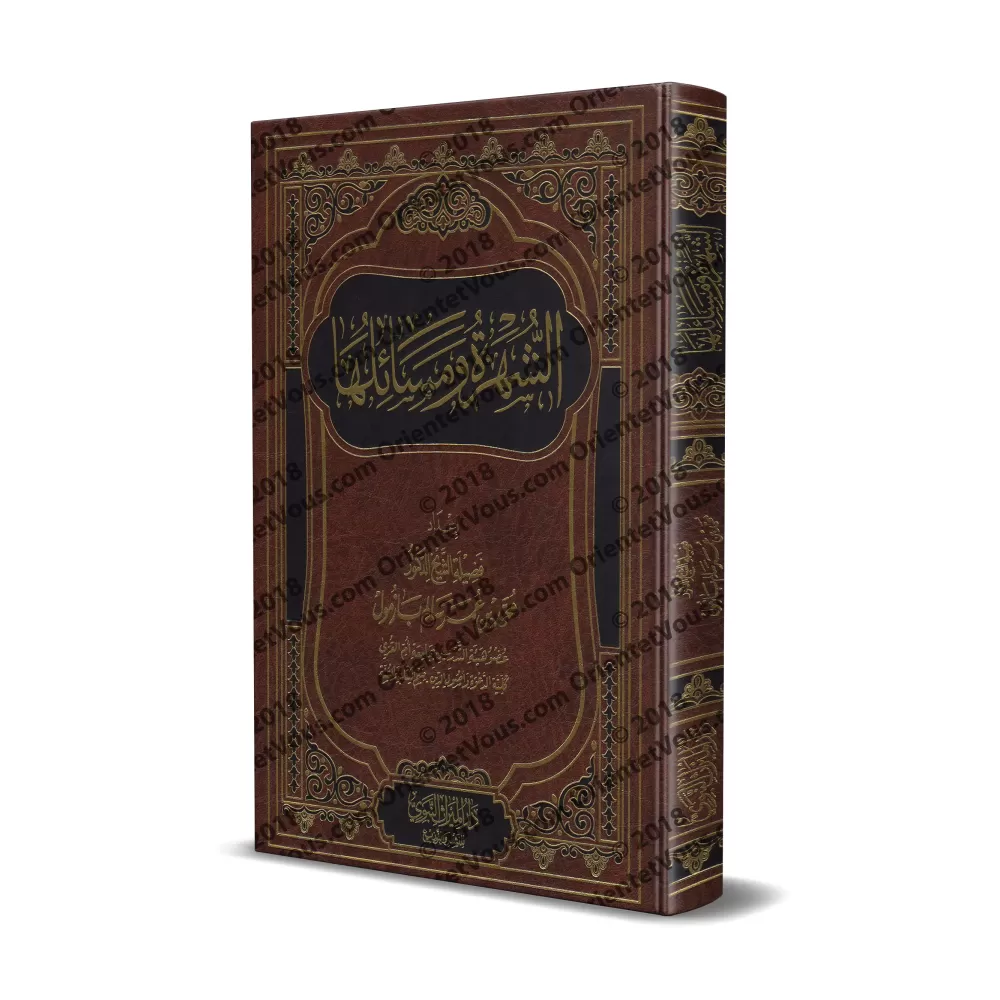 As-Shuhrah et ses sujets/الشهرة ومسائلها 