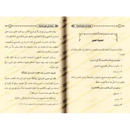 Recherches sur les sciences du Hadith [Bazmûl]/مباحث في علوم الحديث - بازمول