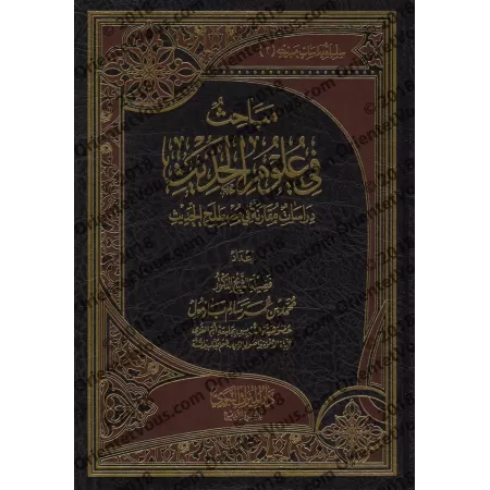 Recherches sur les sciences du Hadith [Bazmûl]/مباحث في علوم الحديث - بازمول