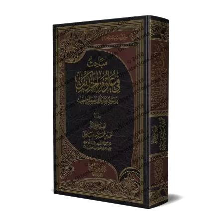 Recherches sur les sciences du Hadith [Bazmûl]/مباحث في علوم الحديث - بازمول