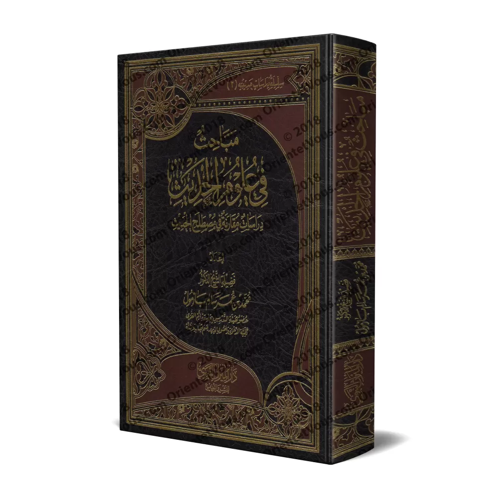 Recherches sur les sciences du Hadith [Bazmûl]/مباحث في علوم الحديث - بازمول