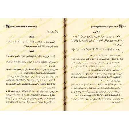 La science des concordances des sourates et des versets [Bazmûl - Couverture Cuir]/علم المناسبات في السور والآيات - بازمول