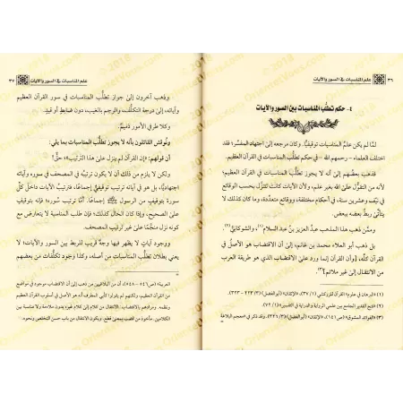 La science des concordances des sourates et des versets [Bazmûl - Couverture Cuir]/علم المناسبات في السور والآيات - بازمول