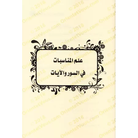 La science des concordances des sourates et des versets [Bazmûl - Couverture Cuir]/علم المناسبات في السور والآيات - بازمول