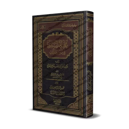 La science des concordances des sourates et des versets [Bazmûl - Couverture Cuir]/علم المناسبات في السور والآيات - بازمول