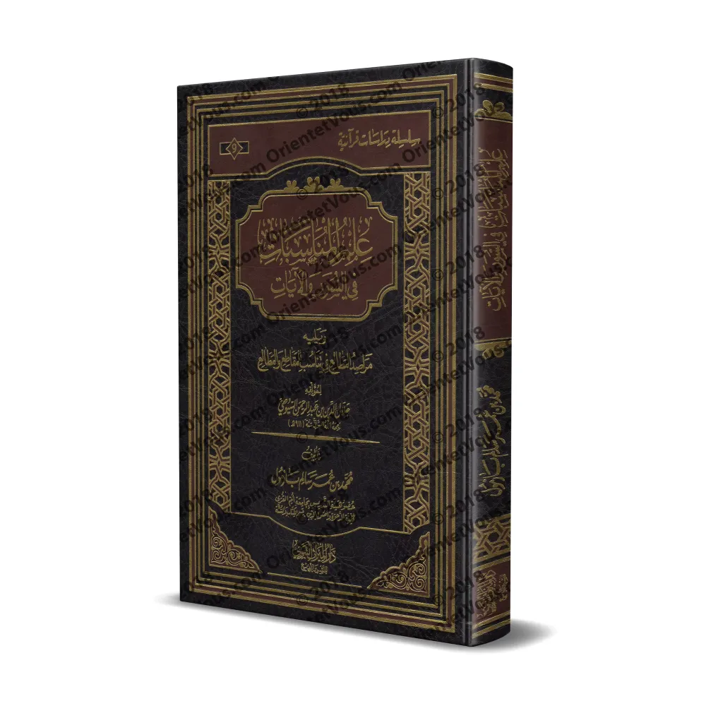 La science des concordances des sourates et des versets [Bazmûl - Couverture Cuir]/علم المناسبات في السور والآيات - بازمول