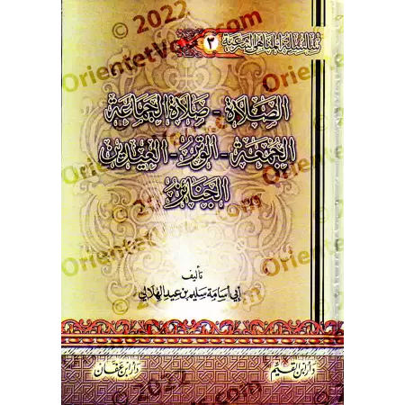 Encyclopédie des interdits religieux/موسوعة المناهي الشرعية في صحيح السنة النبوية