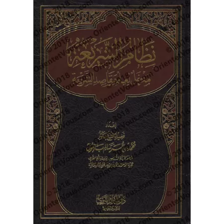Nizâm as-Sharî'ah: Introduction à la science des objectifs de la législation islamique/نظام الشريعة: مدخل لعلم مقاصد الشريعة