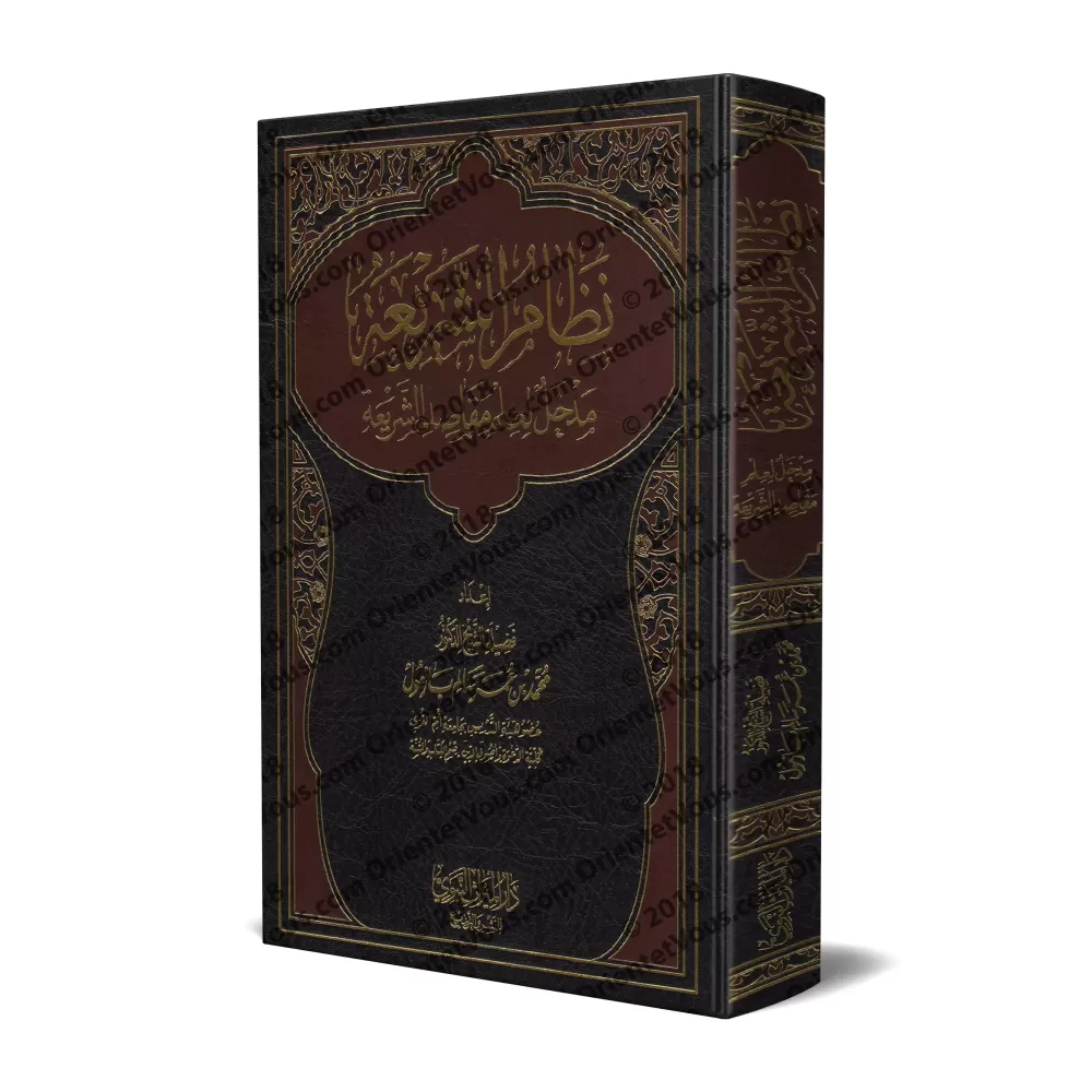 Nizâm as-Sharî'ah: Introduction à la science des objectifs de la législation islamique/نظام الشريعة: مدخل لعلم مقاصد الشريعة