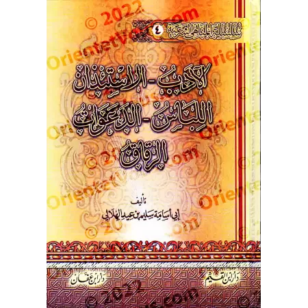 Encyclopédie des interdits religieux/موسوعة المناهي الشرعية في صحيح السنة النبوية