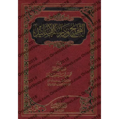 Le référencement et l’étude des chaines de narrations/التخريج ودراسة الأسانيد