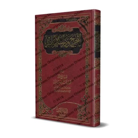 Le référencement et l’étude des chaines de narrations/التخريج ودراسة الأسانيد
