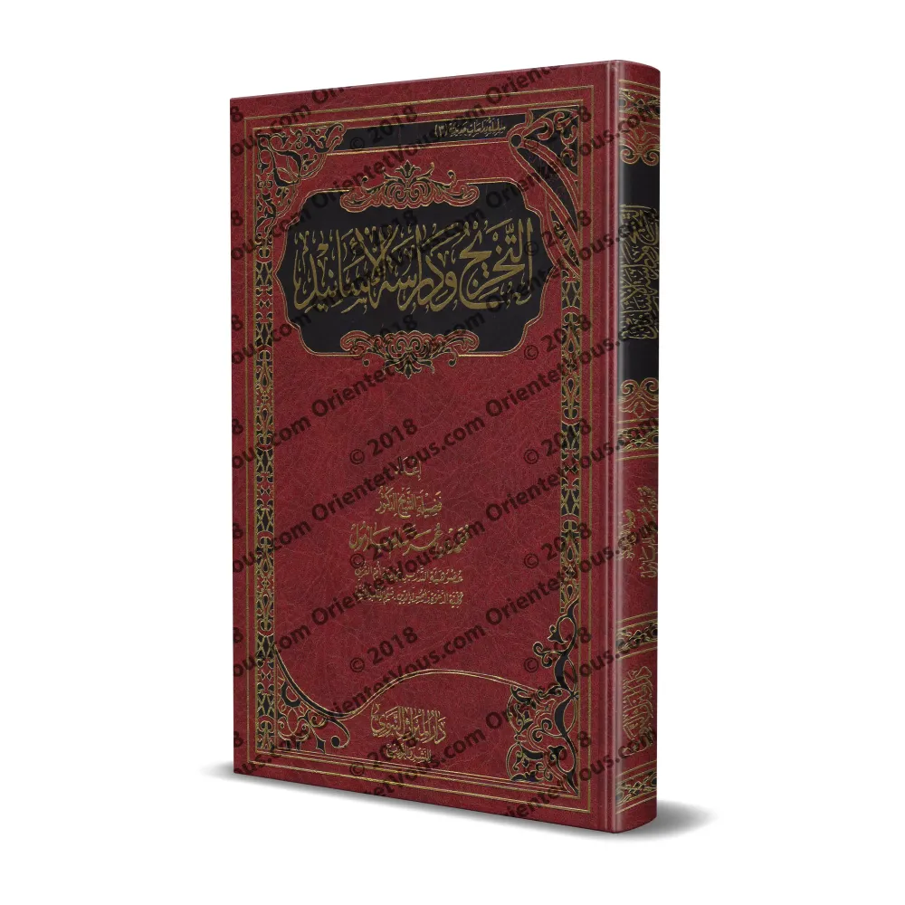 Le référencement et l’étude des chaines de narrations/التخريج ودراسة الأسانيد