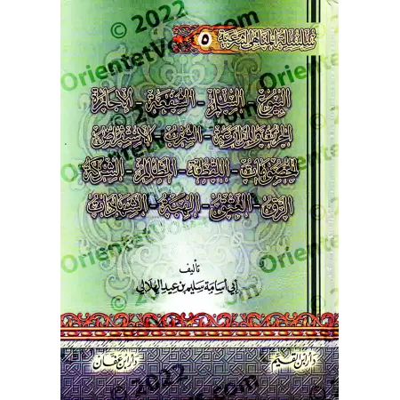 Encyclopédie des interdits religieux/موسوعة المناهي الشرعية في صحيح السنة النبوية
