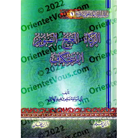 Encyclopédie des interdits religieux/موسوعة المناهي الشرعية في صحيح السنة النبوية