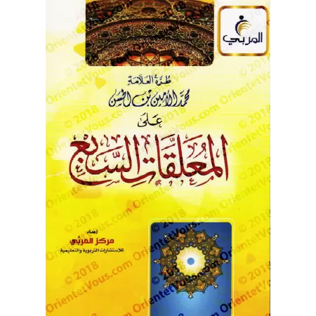 Explication des Mu'allaqât [Muhammad al-Amîn ibn al-Hasan as-Shanqîtî]/طرة العلامة محمد الأمين بن الحسن على المعلقات السبع