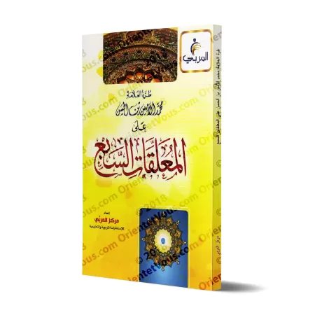 Explication des Mu'allaqât [Muhammad al-Amîn ibn al-Hasan as-Shanqîtî]/طرة العلامة محمد الأمين بن الحسن على المعلقات السبع