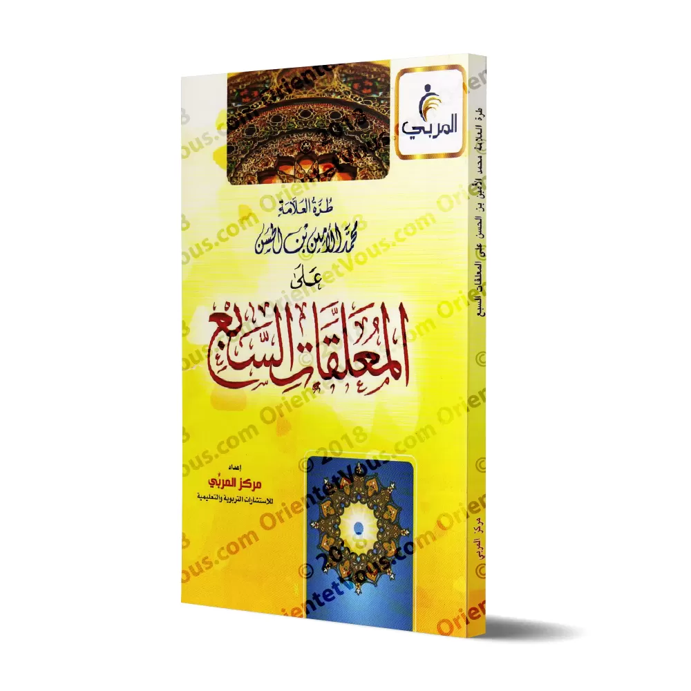 Explication des Mu'allaqât [Muhammad al-Amîn ibn al-Hasan as-Shanqîtî]/طرة العلامة محمد الأمين بن الحسن على المعلقات السبع