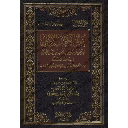 'Uluw al-Ka'b al-Adabî : Explication et analyse grammaticale du poème de Kaʿb ibn Zuhayr/علو الكعب الأدبي شرح وإعراب قصيدة كعب ب
