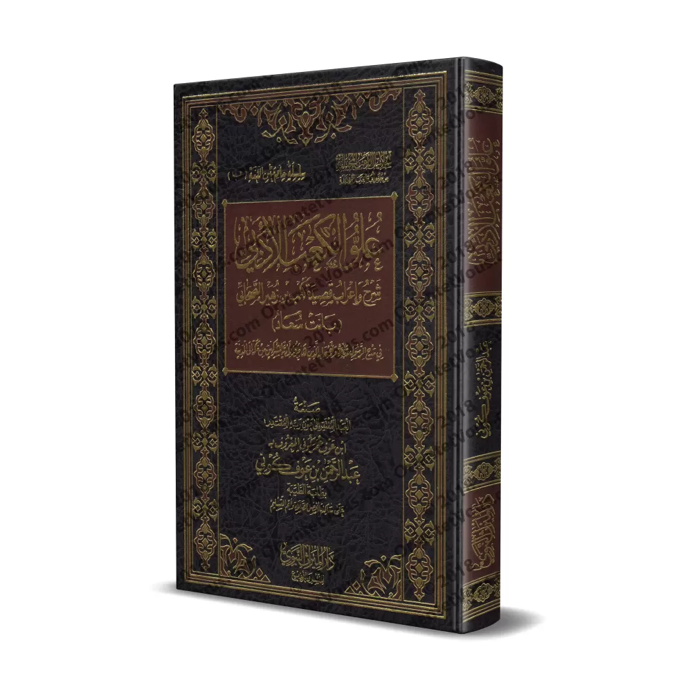 'Uluw al-Ka'b al-Adabî : Explication et analyse grammaticale du poème de Kaʿb ibn Zuhayr/علو الكعب الأدبي شرح وإعراب قصيدة كعب ب