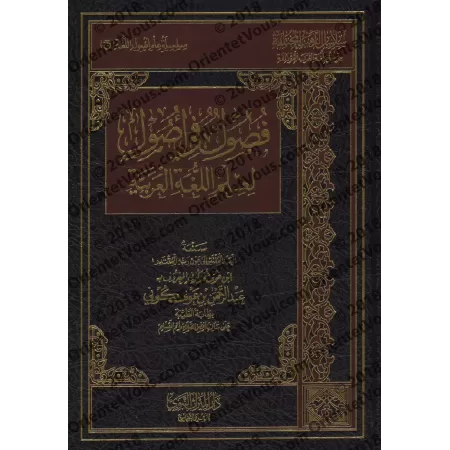 Les fondements dans la science de la langue arabe/فصول في أصول لعلم اللغة العربية