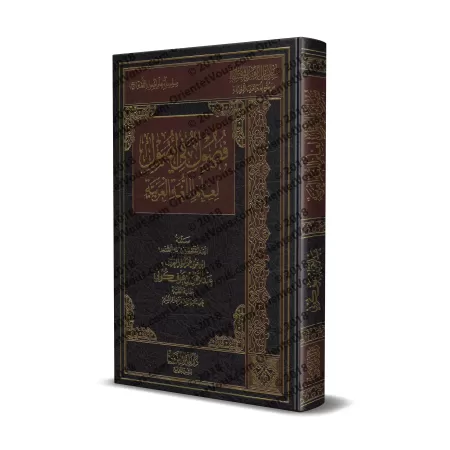 Les fondements dans la science de la langue arabe/فصول في أصول لعلم اللغة العربية