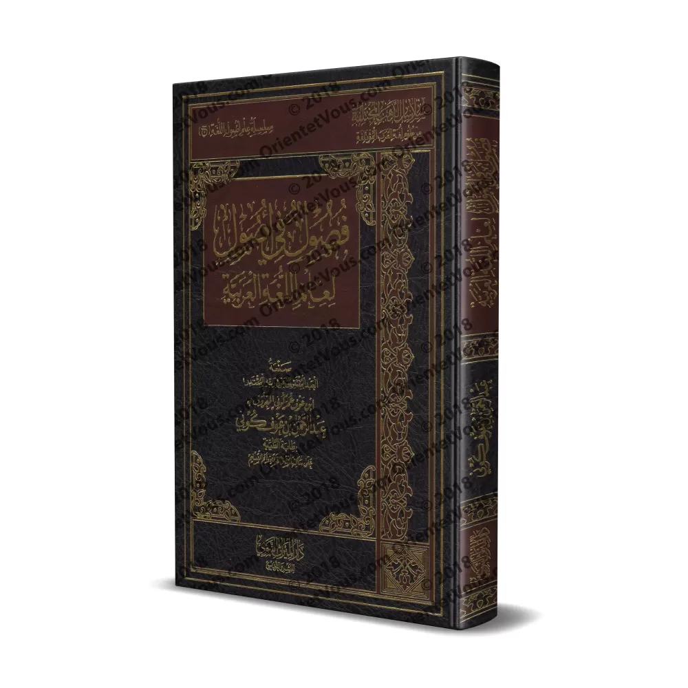 Les fondements dans la science de la langue arabe/فصول في أصول لعلم اللغة العربية