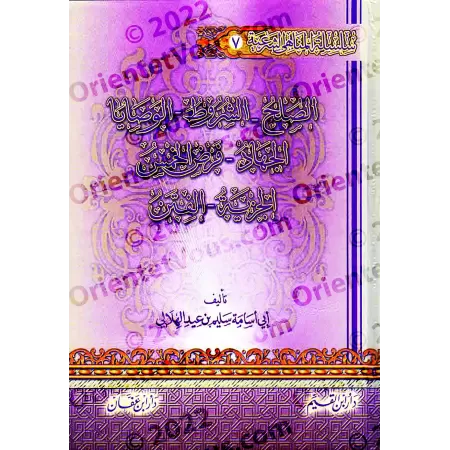 Encyclopédie des interdits religieux/موسوعة المناهي الشرعية في صحيح السنة النبوية