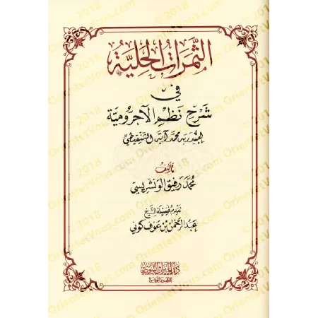 Explication de la composition poétique sur al-Âjurûmiyyah de 'Ubayd Rabbih avec l'explication du poème "Lâmiyyah al-Af'âl" [al-W