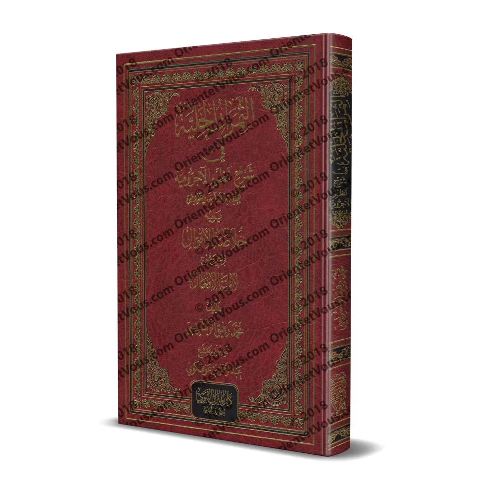 Explication de la composition poétique sur al-Âjurûmiyyah de 'Ubayd Rabbih avec l'explication du poème "Lâmiyyah al-Af'âl" [al-W
