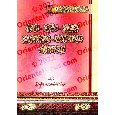 Encyclopédie des interdits religieux/موسوعة المناهي الشرعية في صحيح السنة النبوية