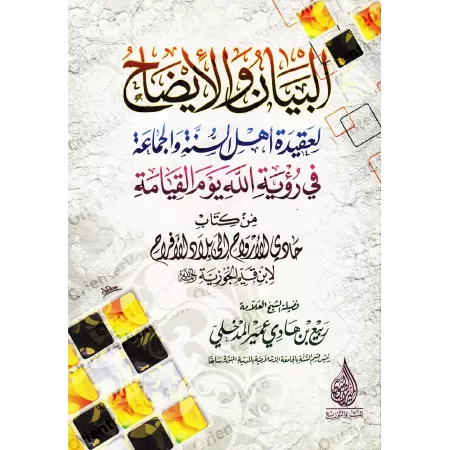 Explication de la croyance des Sunnites concernant la vision d'Allah le jour du Jugement du livre d'Ibn al-Qayyim [Rabî' al-Madk