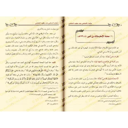 Les épreuves des Imams et leur patience sur la Sunnah/سلوان السلفي عند كيد الخلفي (فصول من محن الأئمة وصبرهم على السنة)