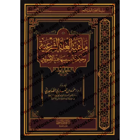 La nature de la caractéristique causale religieuse et le statut de sa spécificité auprès des spécialistes/ماهية العلة الشرعية وح