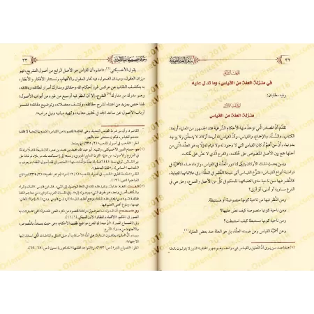 La nature de la caractéristique causale religieuse et le statut de sa spécificité auprès des spécialistes/ماهية العلة الشرعية وح