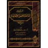La différence entre les fondements et les règles de la jurisprudence/الفرق بين القاعدة الأصولية والفقهية