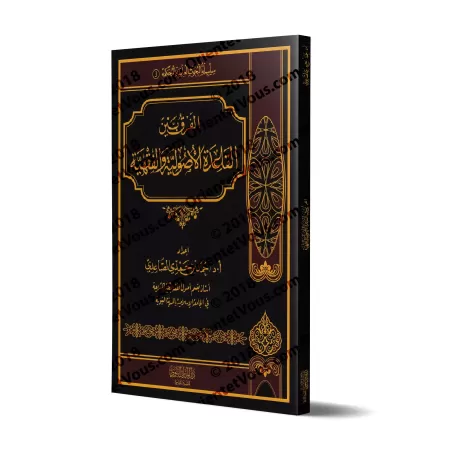 La différence entre les fondements et les règles de la jurisprudence/الفرق بين القاعدة الأصولية والفقهية