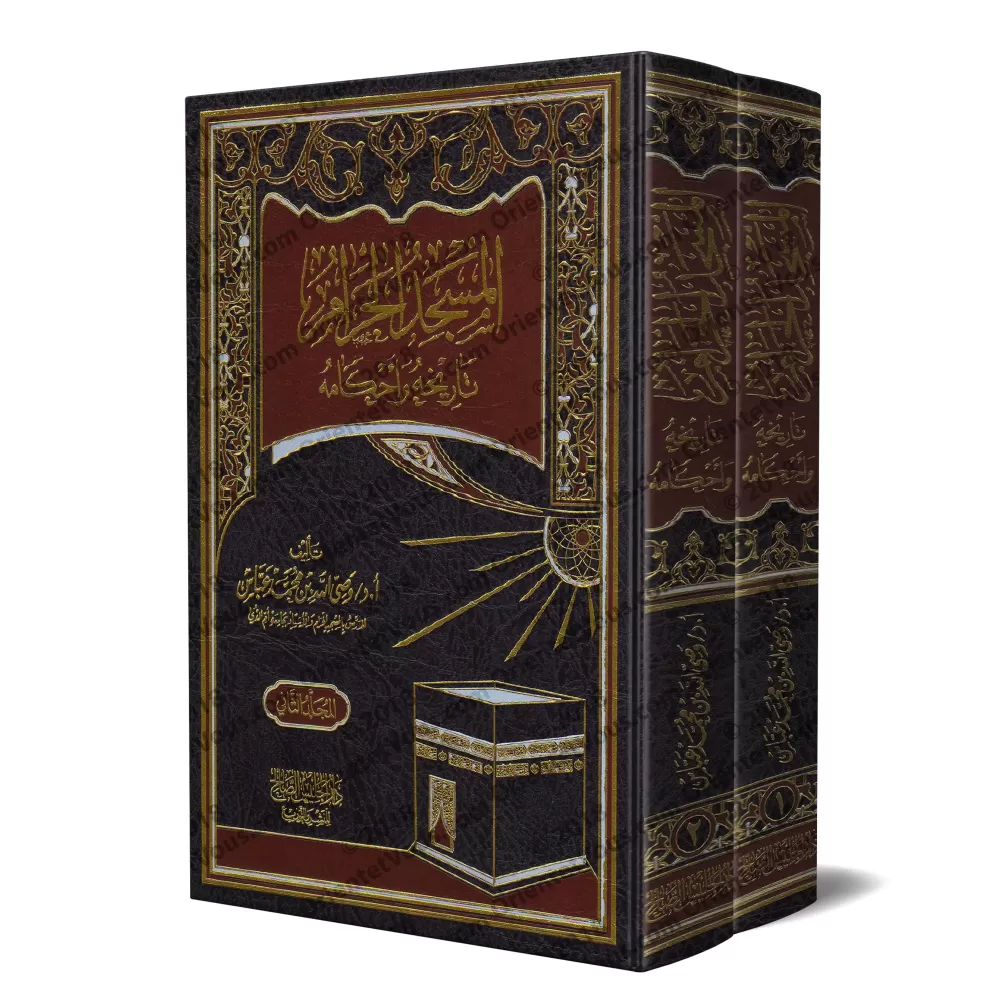 Al-Masjîd al-Harâm: Son Histoire et ses prescriptions/المسجد الحرام تاريخه وأحكامه