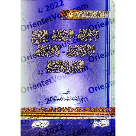 Encyclopédie des interdits religieux/موسوعة المناهي الشرعية في صحيح السنة النبوية