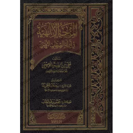 Les Preuves des Attributs Divins/المنحة الإلهية فى أدلة الصفات الربانية